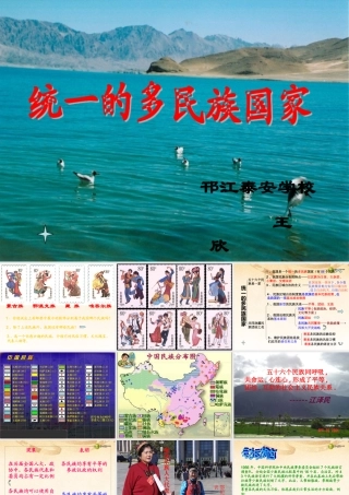九年级政治全册 第二单元 第三课第三框统一的多民族国家课件 新人教版 课件