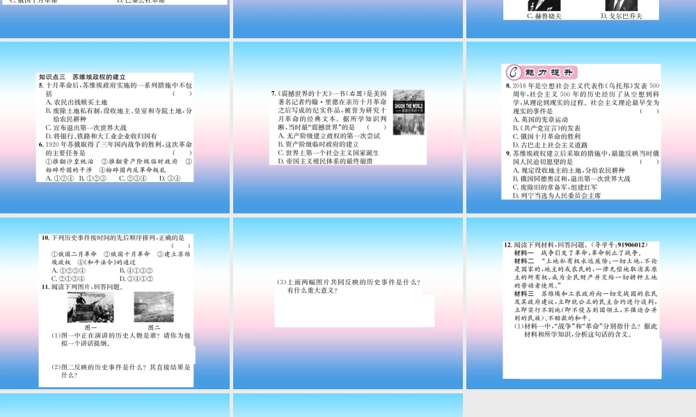 九年级历史下册 第3单元 第一次世界大战和战后初期的世界 第9课 列宁与十月革命作业课件 新人教版 课件