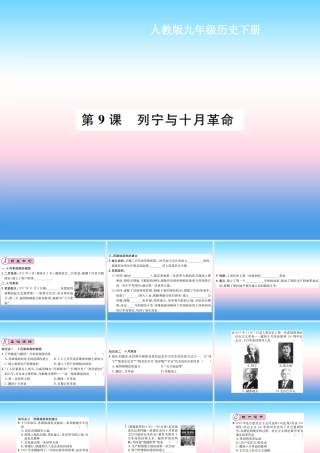 九年级历史下册 第3单元 第一次世界大战和战后初期的世界 第9课 列宁与十月革命作业课件 新人教版 课件