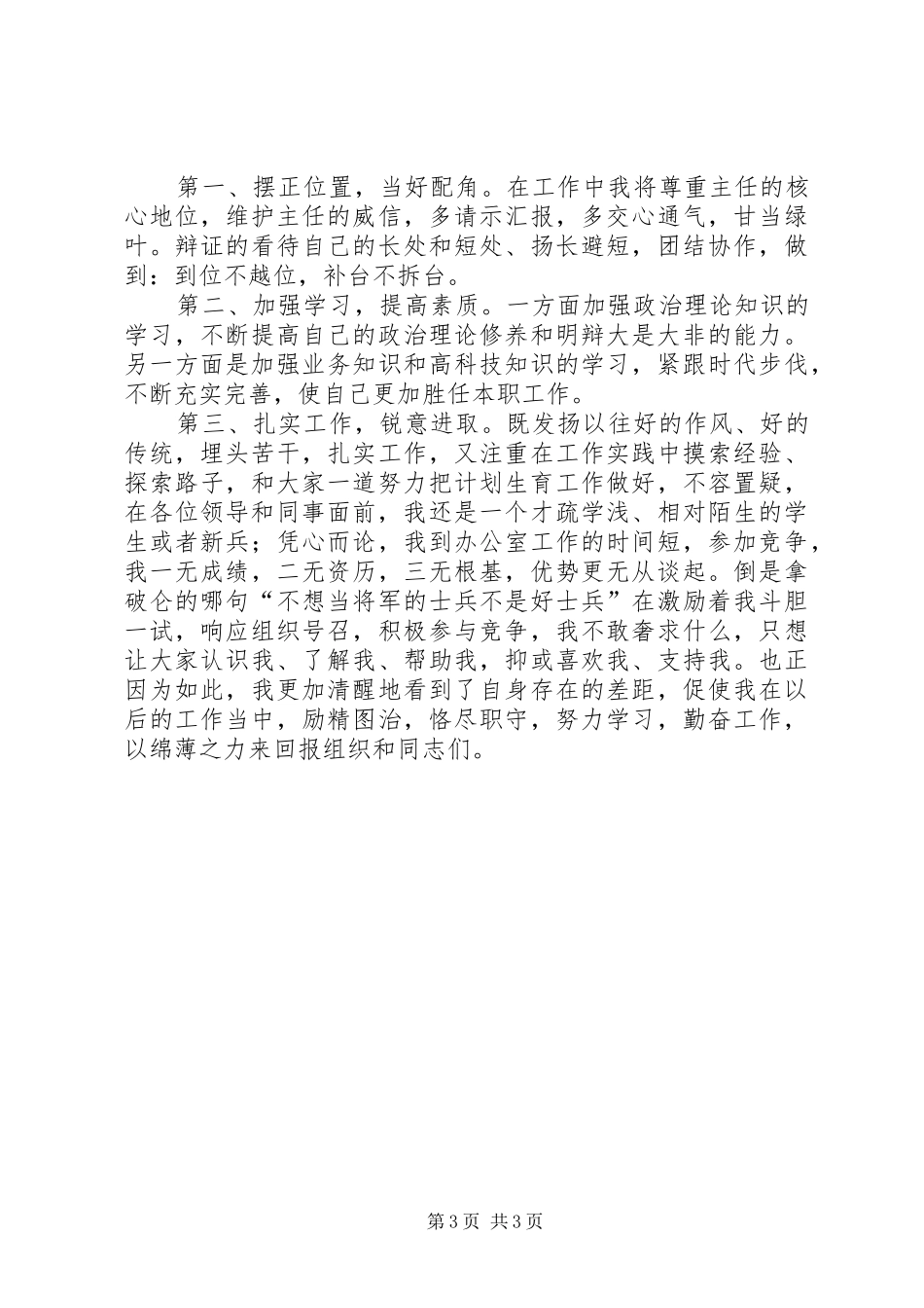 计划生育宣传员竞聘演讲稿_第3页