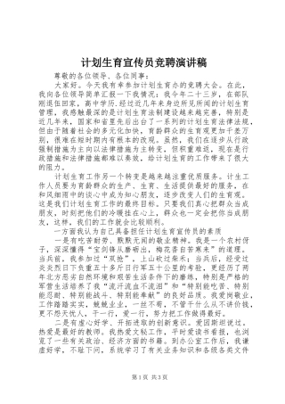 计划生育宣传员竞聘演讲稿