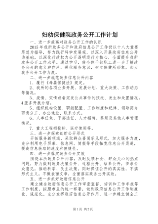 妇幼保健院政务公开工作计划