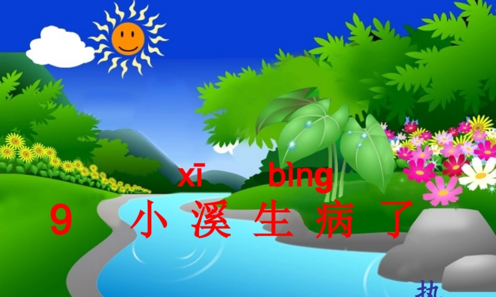 微课——小溪生病了