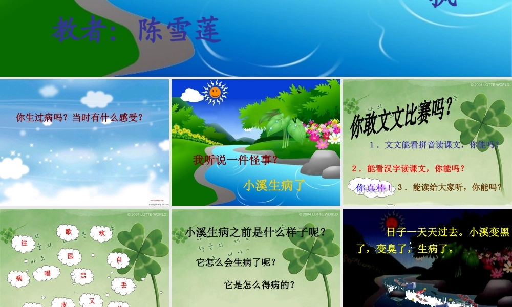 微课——小溪生病了