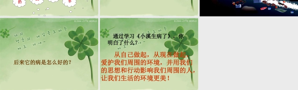 微课——小溪生病了