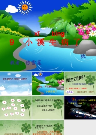微课——小溪生病了