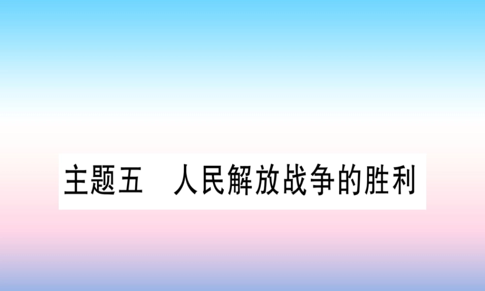 中考历史准点备考 板块二 中国近代史 主题五 人民解放战争的胜利课件 新人教版 课件