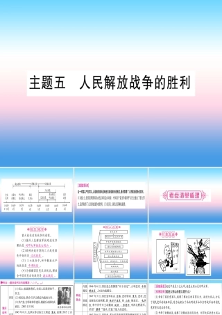 中考历史准点备考 板块二 中国近代史 主题五 人民解放战争的胜利课件 新人教版 课件