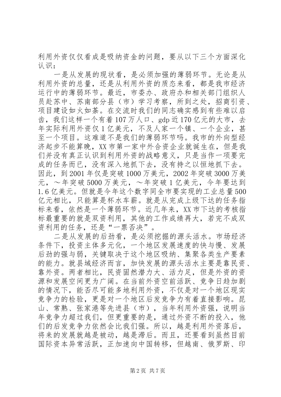 在全市利用外资情况汇报交流会上的讲话_第2页