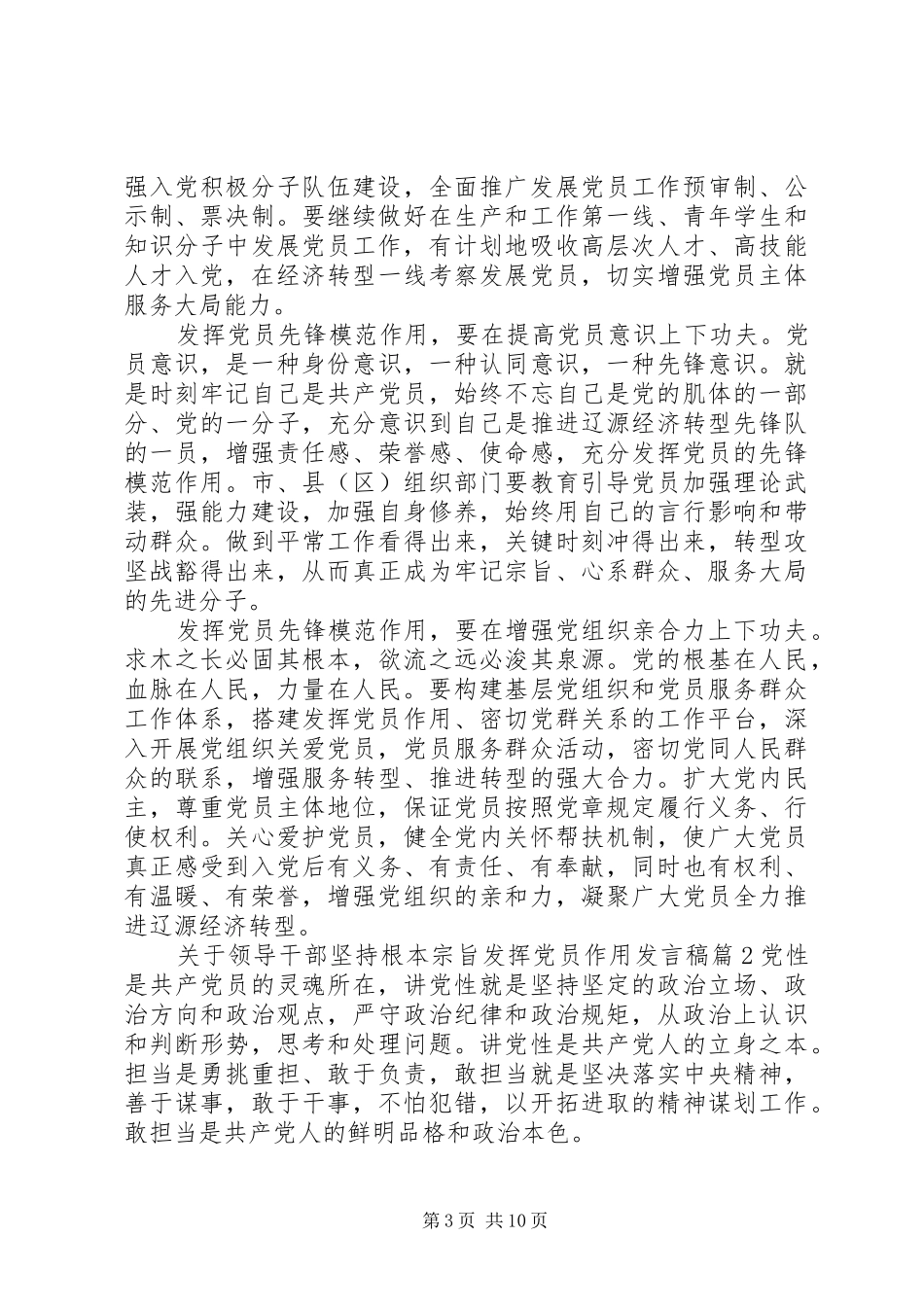 关于领导干部坚持根本宗旨发挥党员作用发言稿_第3页