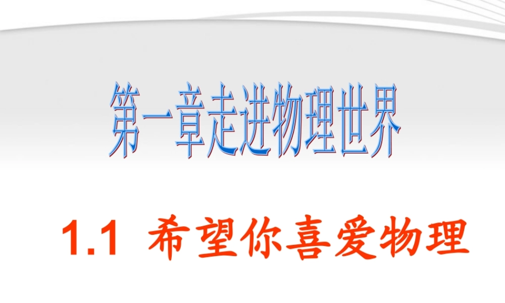 八年级物理上册 1.1希望你喜欢物理课件 沪粤版 课件