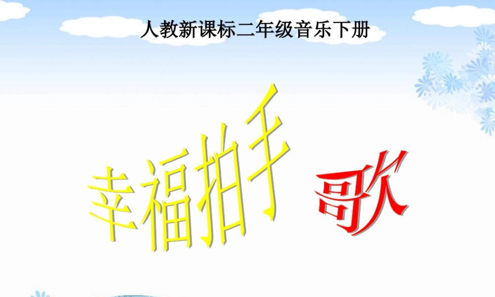《幸福拍手歌》课件