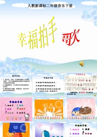 《幸福拍手歌》课件