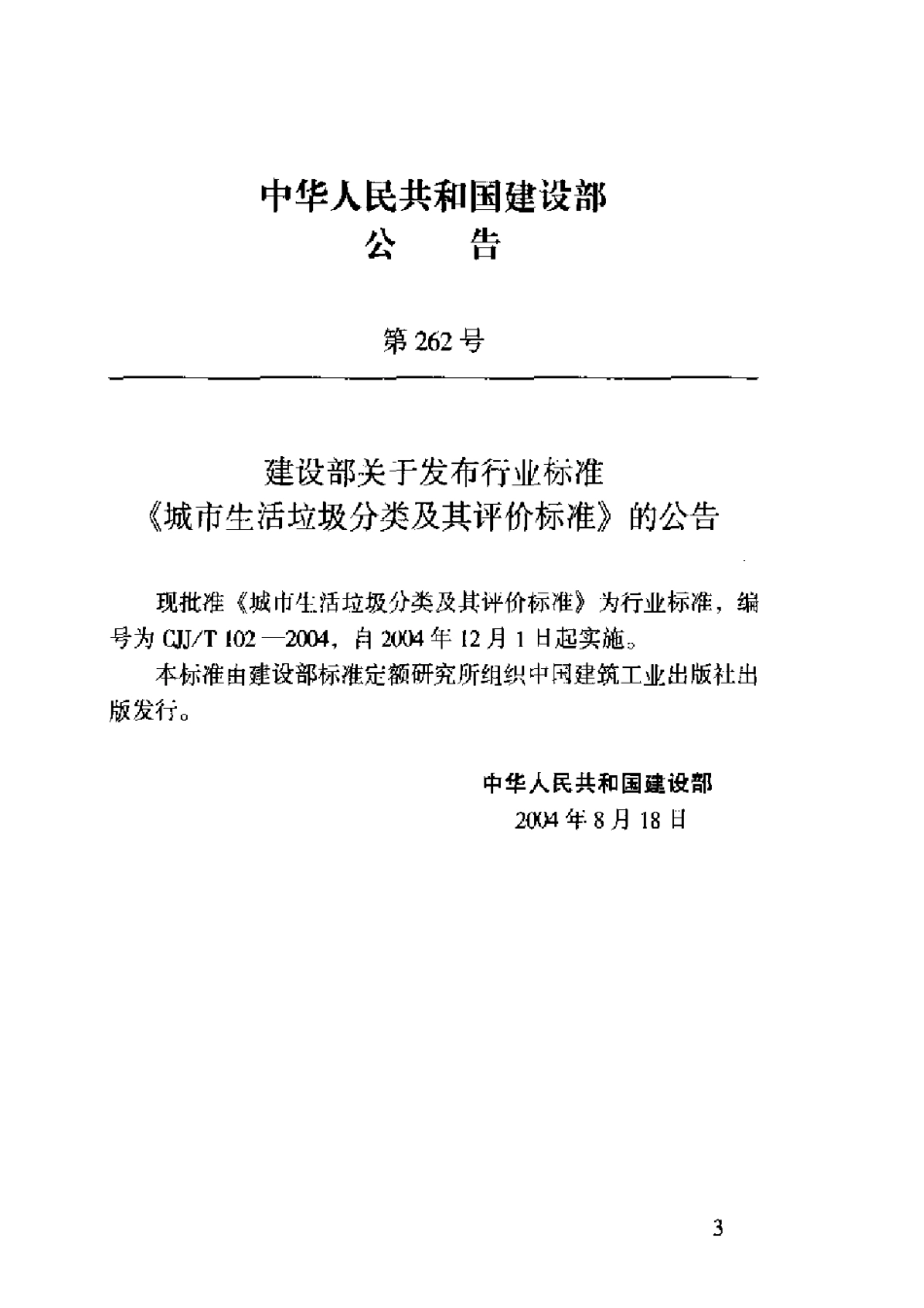 CJJ102T-2004城市生活垃圾分类及其评价标准_第3页