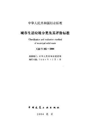 CJJ102T-2004城市生活垃圾分类及其评价标准