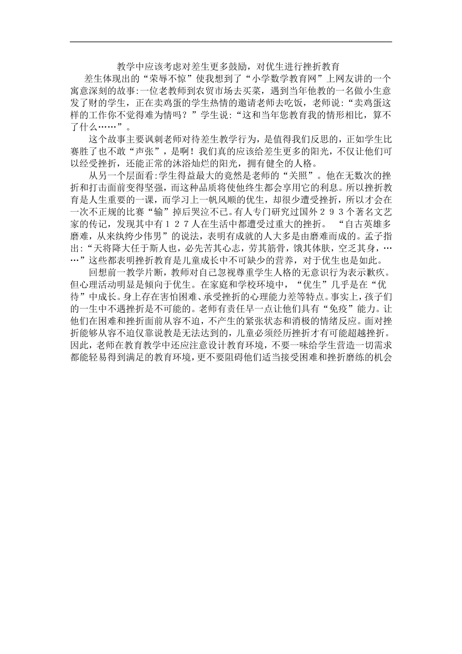 教学中应该考虑对差生更多鼓励_第1页