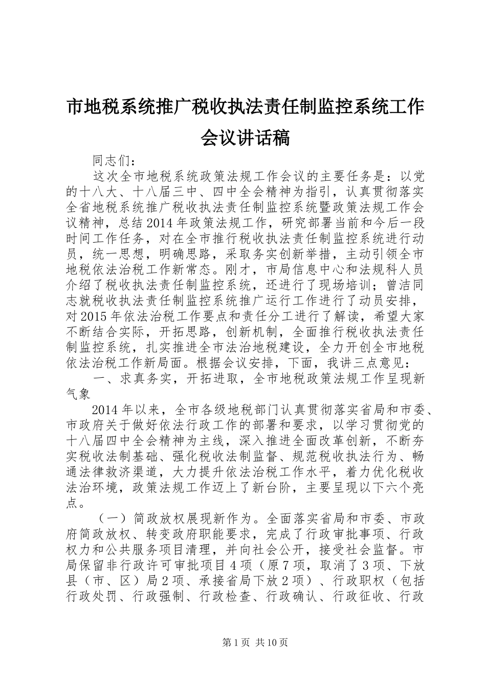 市地税系统推广税收执法责任制监控系统工作会议讲话稿_第1页