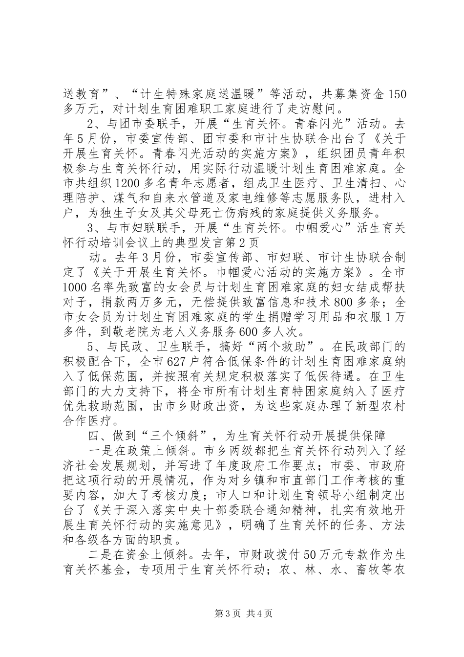 生育关怀行动培训会议上的典型发言_第3页