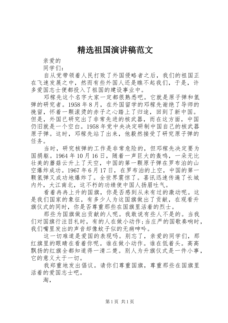 精选祖国演讲稿范文_第1页