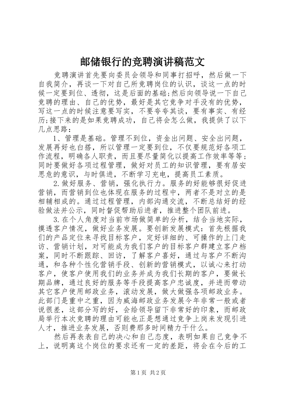 邮储银行的竞聘演讲稿范文_第1页