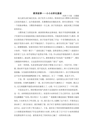教育随笔小小水杯化童谣