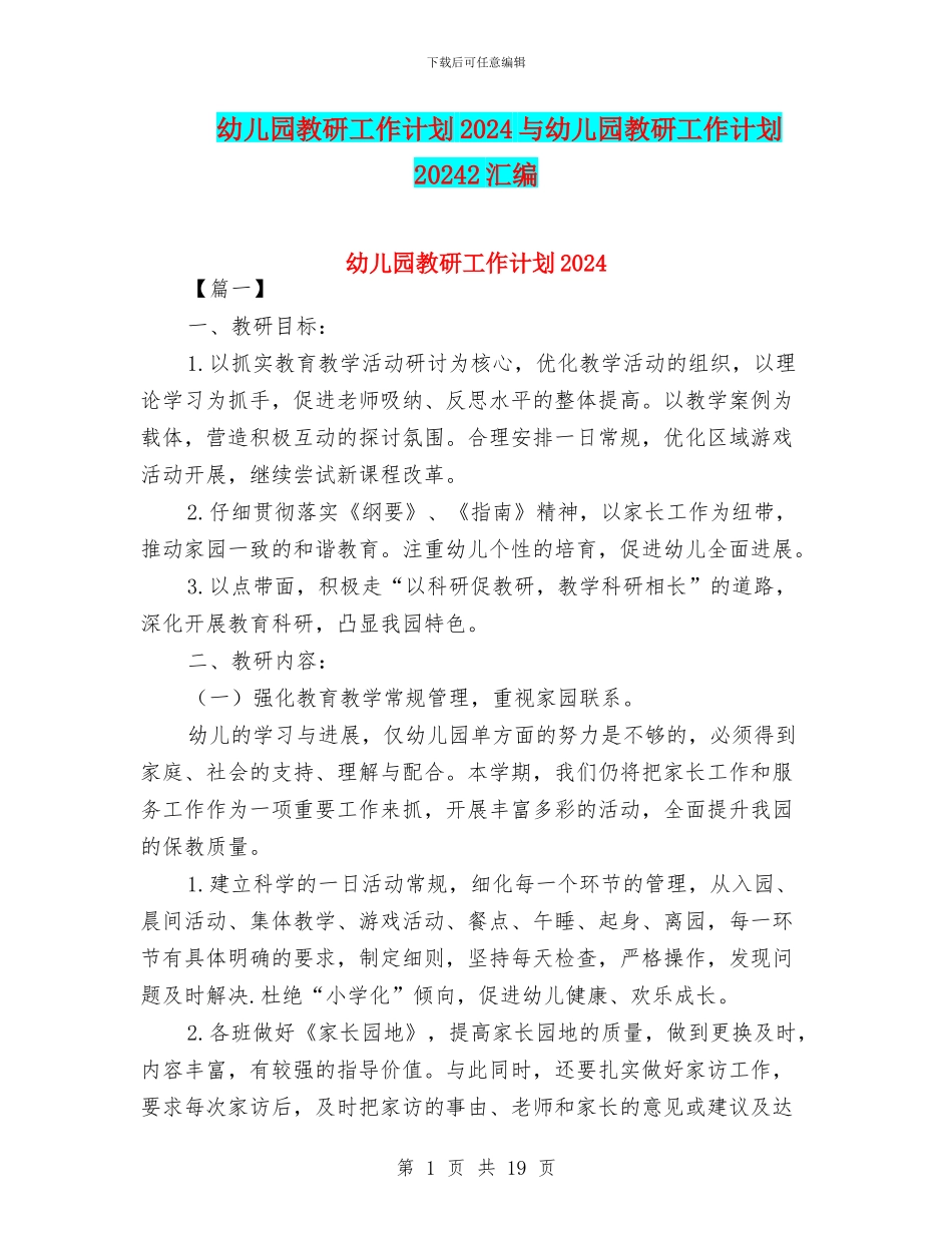 幼儿园教研工作计划2024与幼儿园教研工作计划20242汇编_第1页