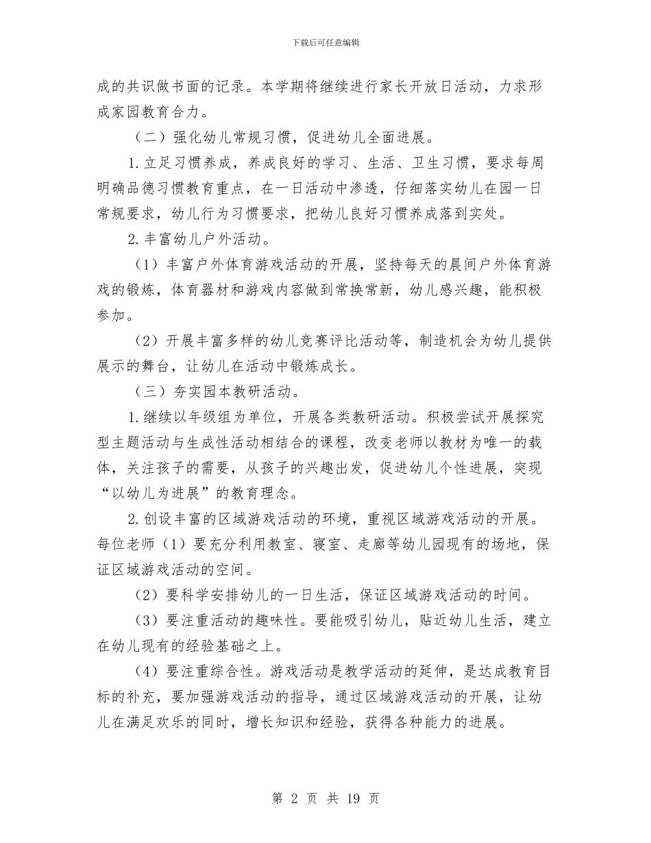 幼儿园教研工作计划2024与幼儿园教研工作计划20242汇编_第2页