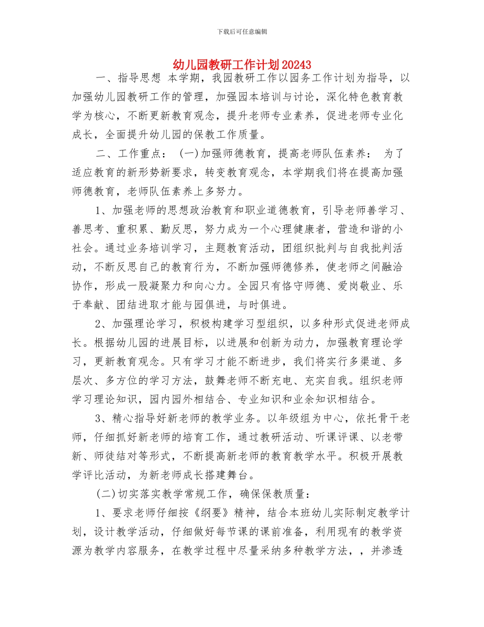 幼儿园教研工作计划20241与幼儿园教研工作计划20243汇编_第3页
