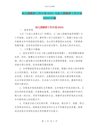 幼儿园教研工作计划20241与幼儿园教研工作计划20243汇编