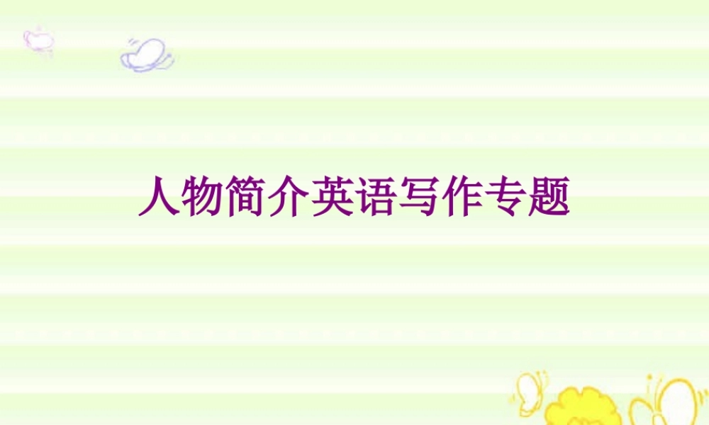 新课标人物简介英语写作专题 课件