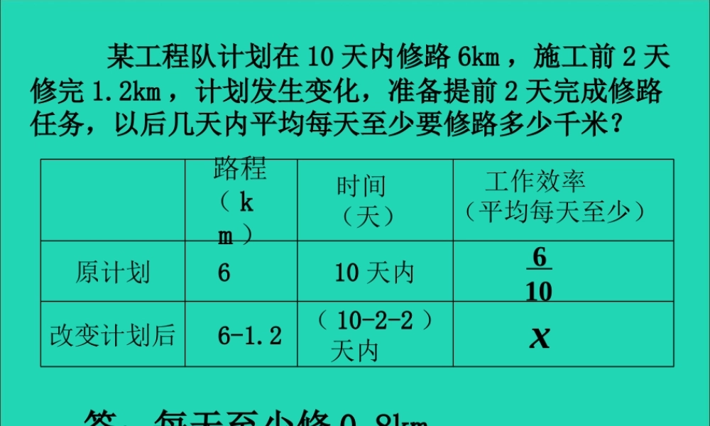 七年级数学下册 第九章 不等式与不等式组 9.2 一元一次不等式 每天的修路任务素材 (新版)新人教版 素材