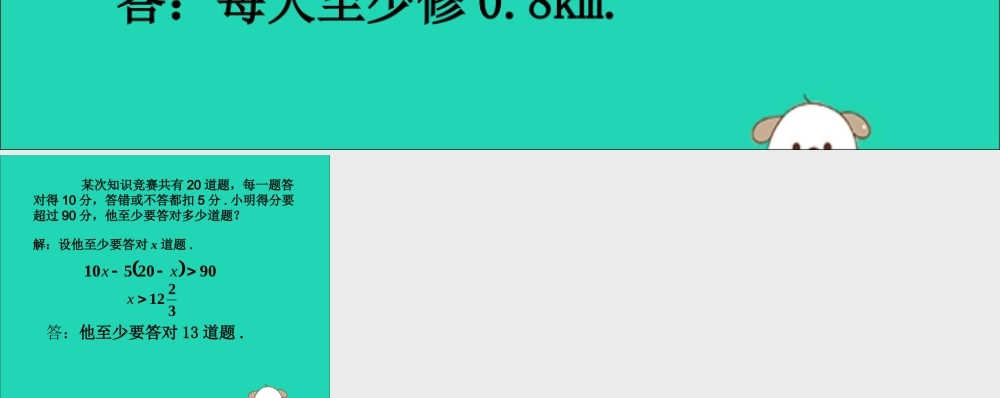 七年级数学下册 第九章 不等式与不等式组 9.2 一元一次不等式 每天的修路任务素材 (新版)新人教版 素材