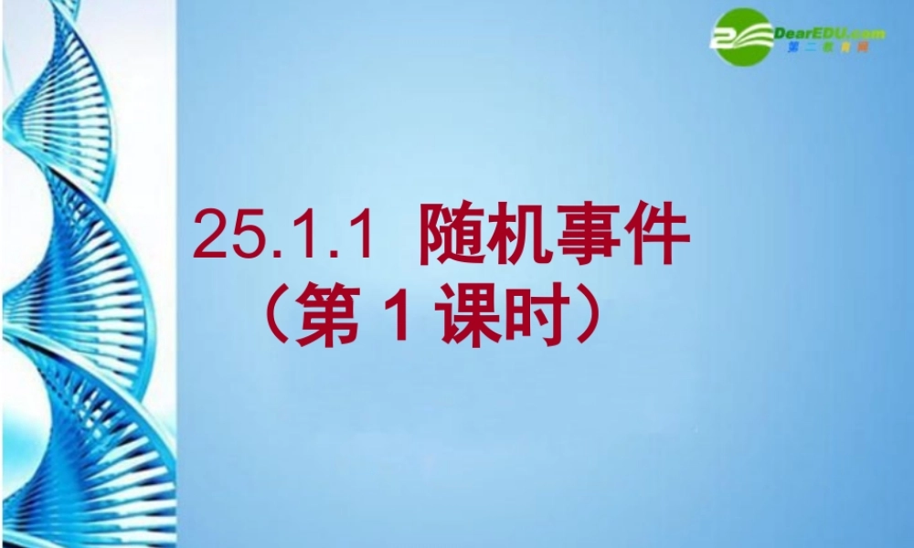 九年级数学上册 随机事件第一课时课件 人教新课标版 课件
