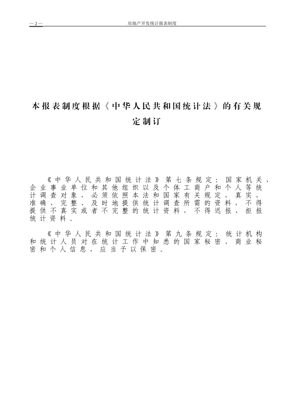 X房地产开发统计报表制度_第2页