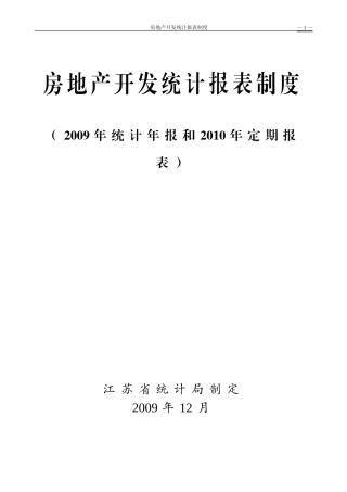 X房地产开发统计报表制度