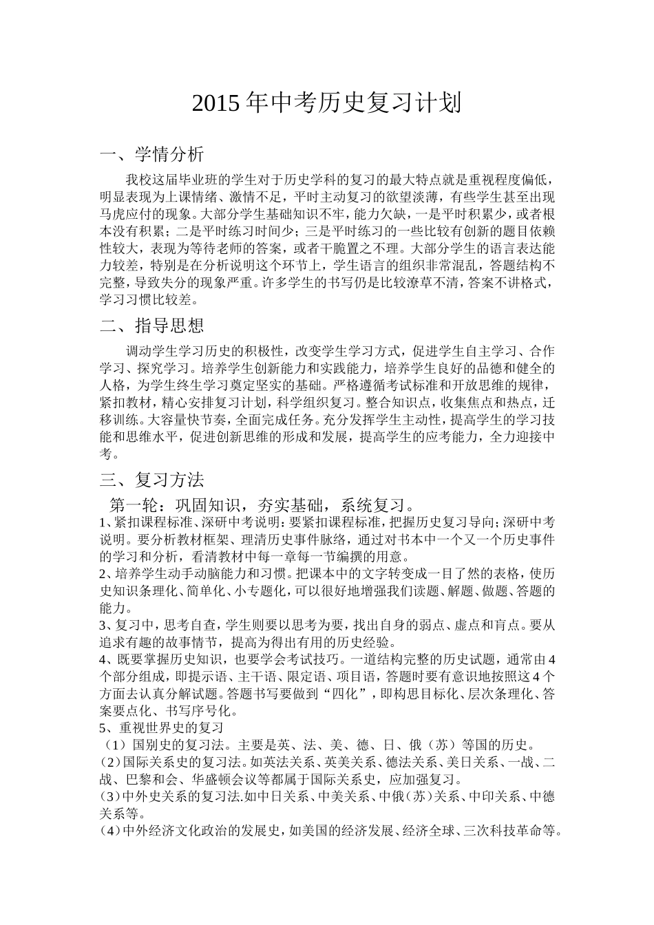 2015年中考历史复习计划_第1页