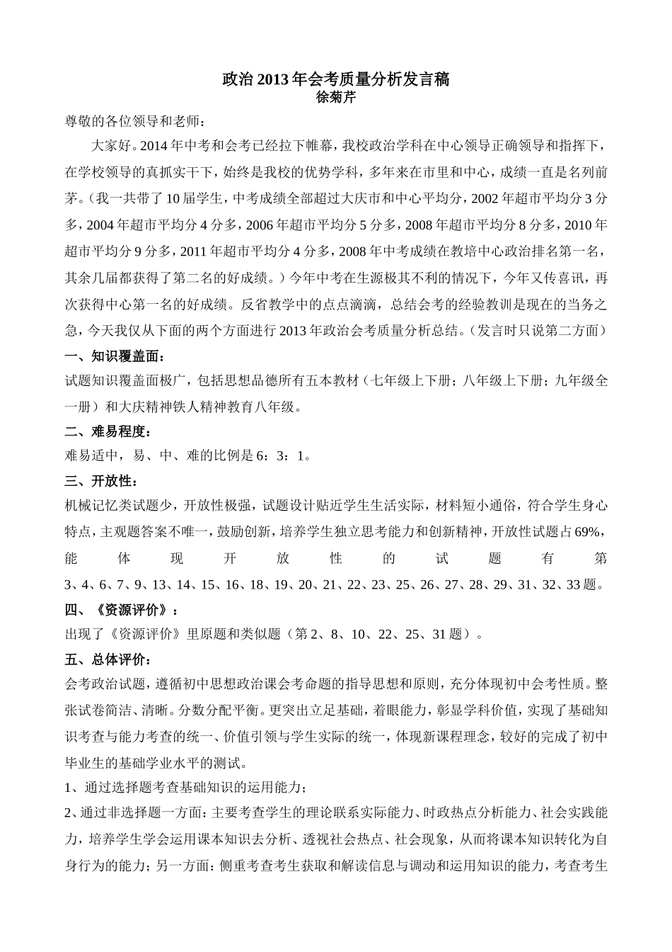 政治2013年会考质量分析发言稿（再改）_第1页
