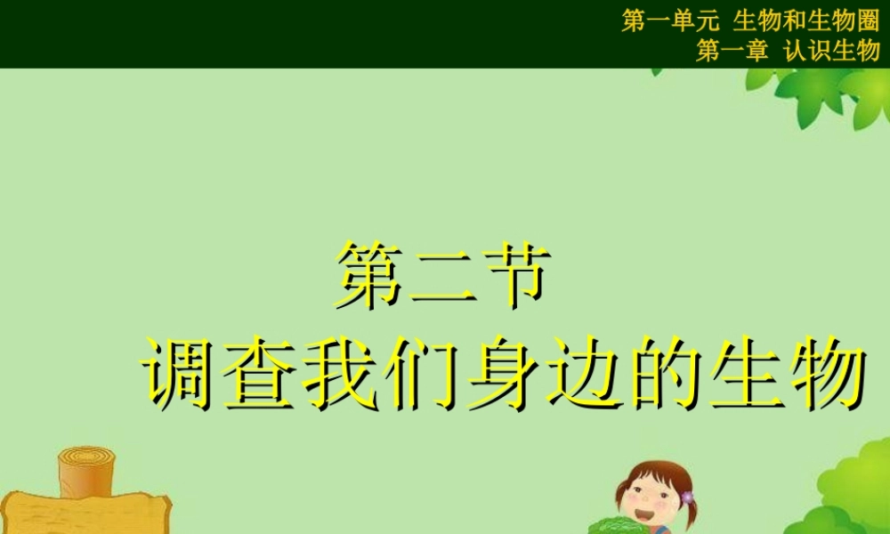生物：第一单元第一章第二节_调查周边环境中的生物1课件(人教版七年级上)