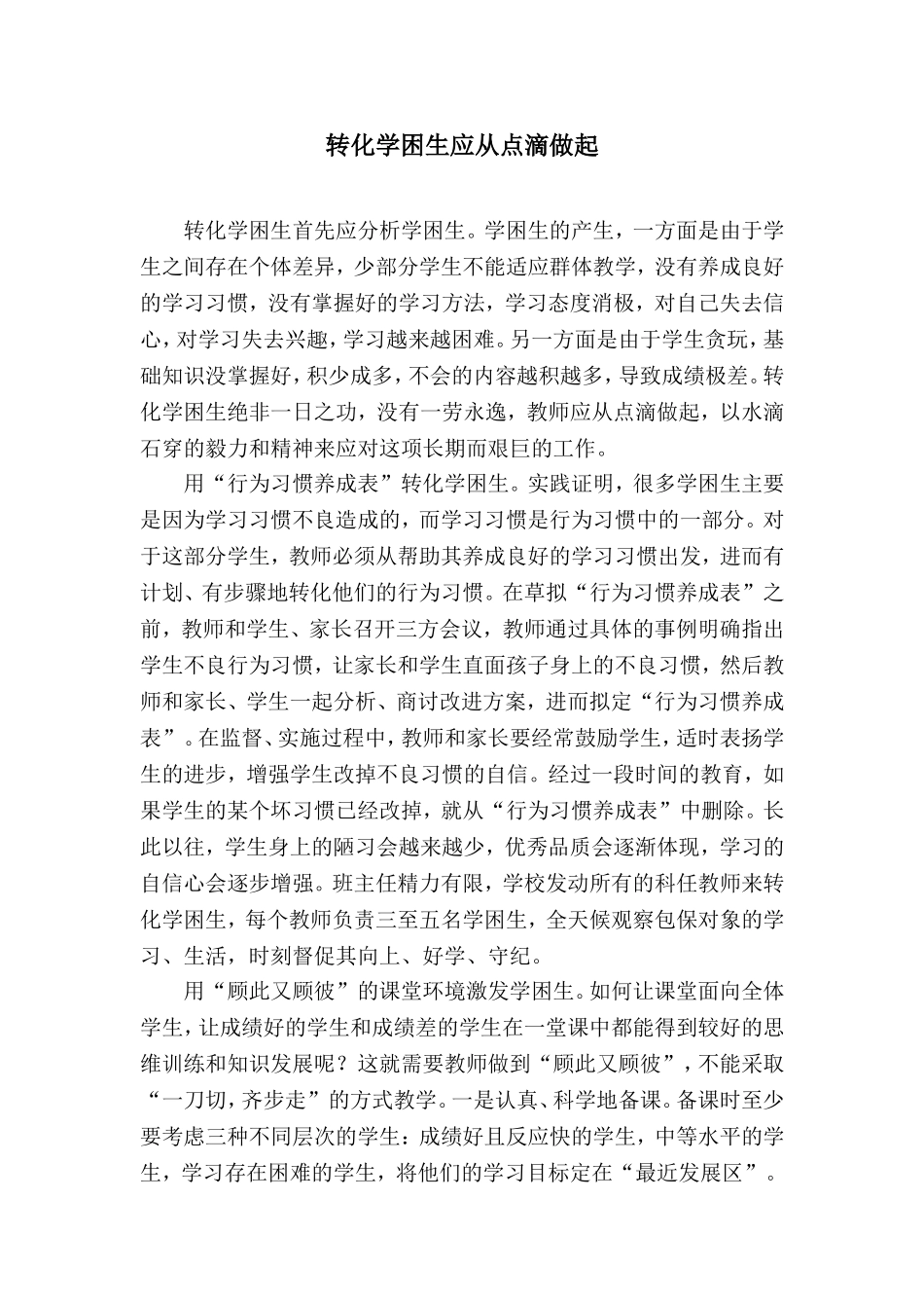 转化学困生应从点滴做起_第1页