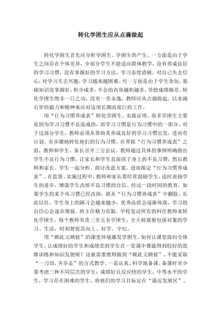 转化学困生应从点滴做起