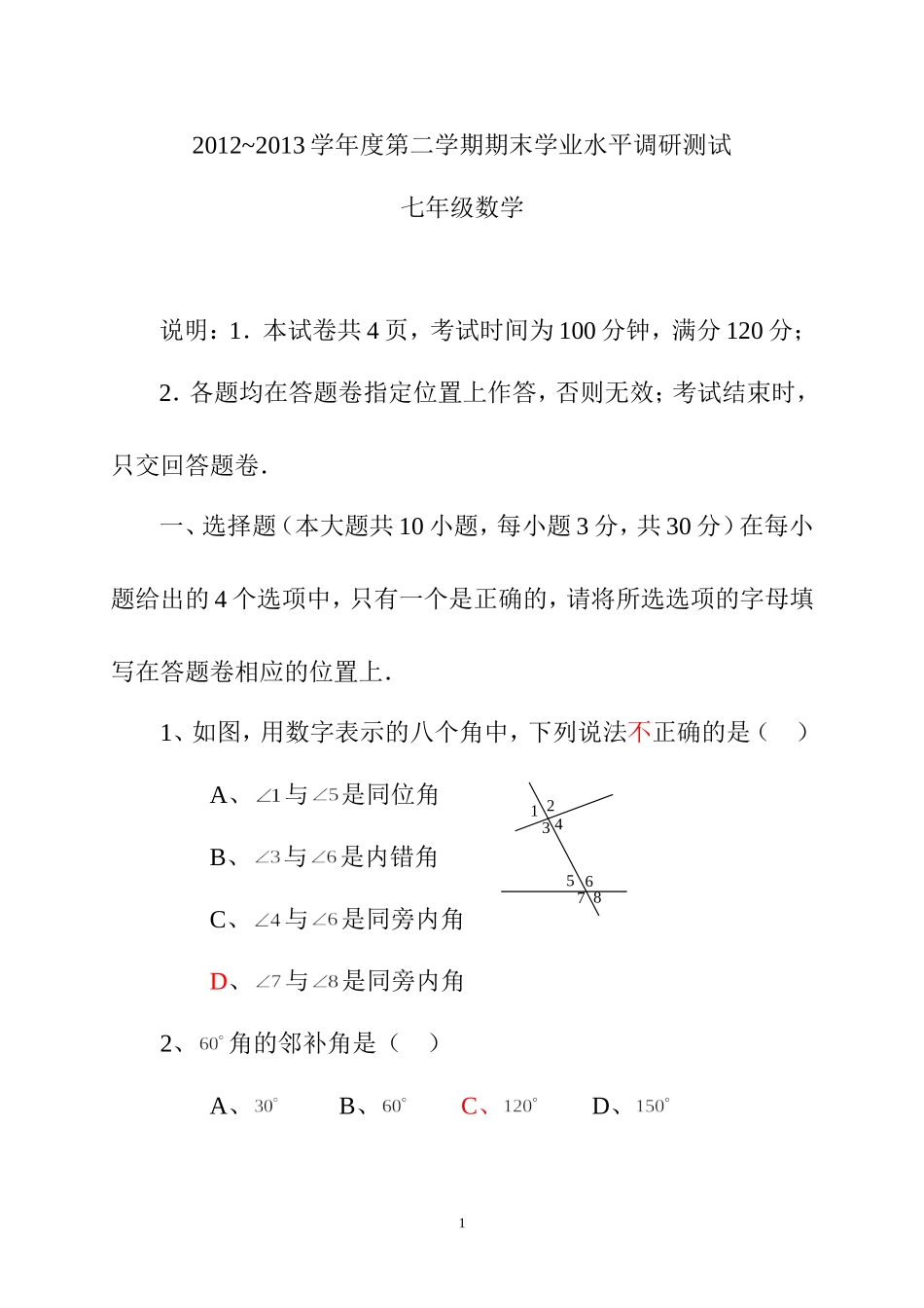 第二学期期末测试年级数学试卷_第1页