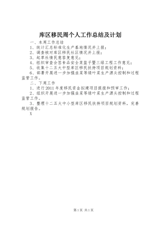 库区移民周个人工作总结及计划_1