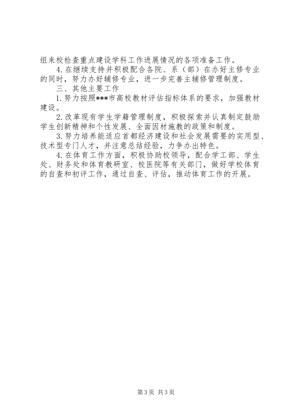 学校教务处工作计划_第3页