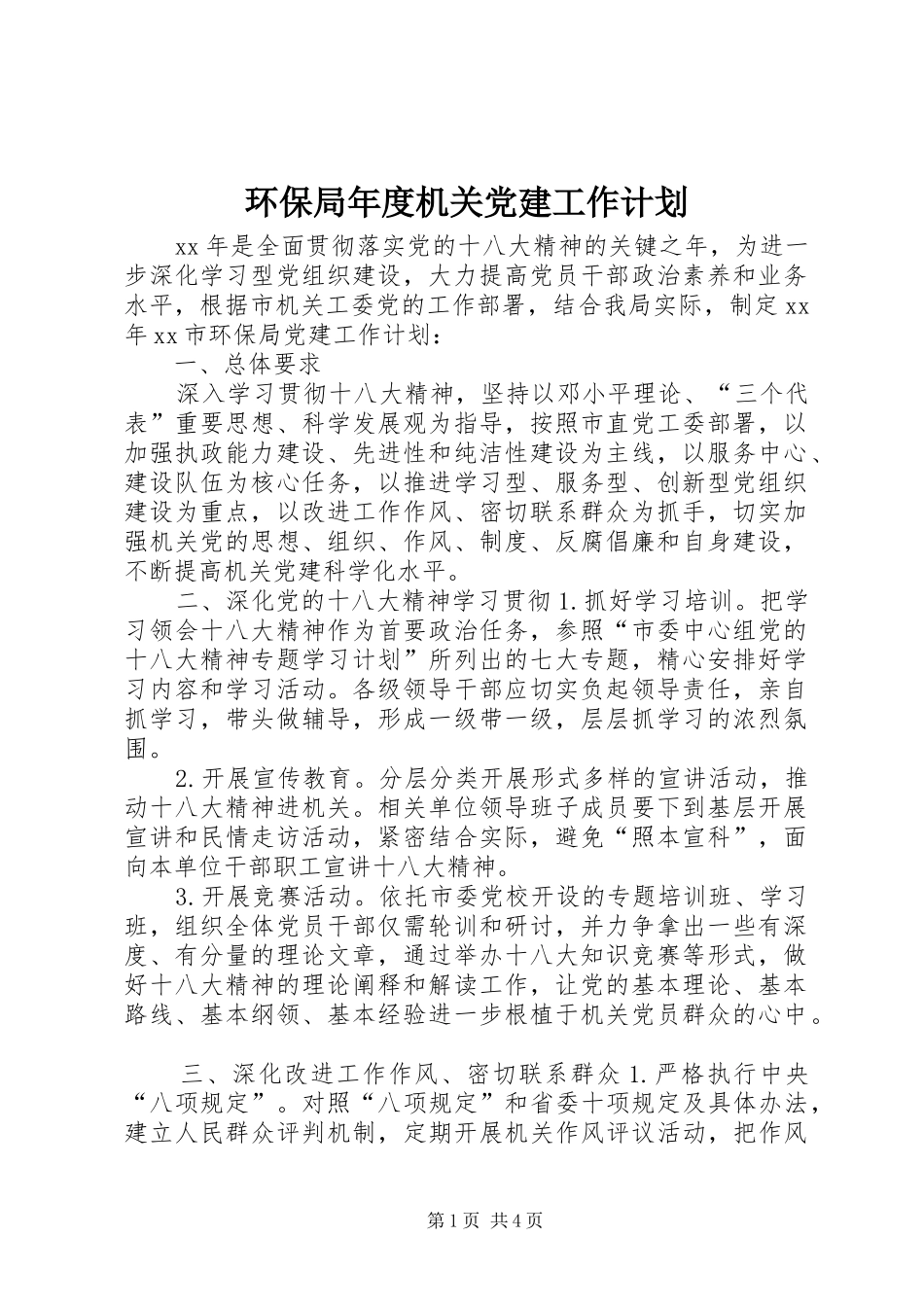 环保局年度机关党建工作计划_第1页