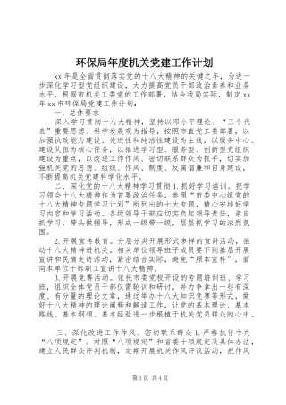 环保局年度机关党建工作计划