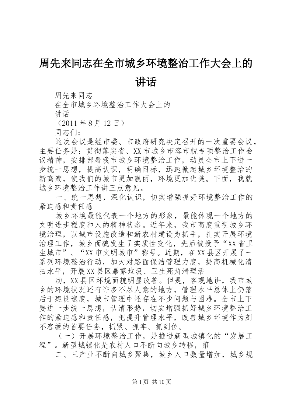 周先来同志在全市城乡环境整治工作大会上的讲话_第1页