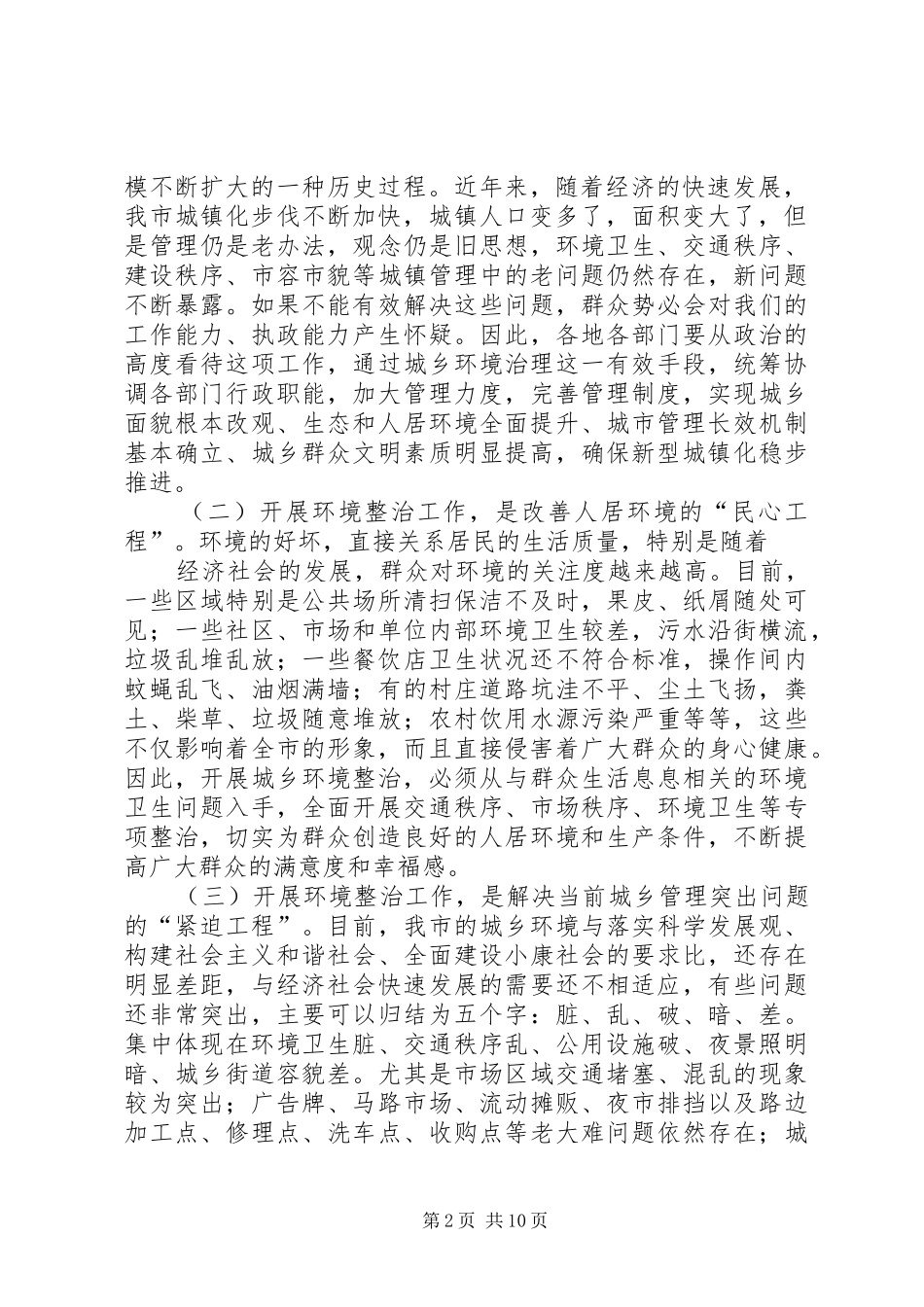 周先来同志在全市城乡环境整治工作大会上的讲话_第2页