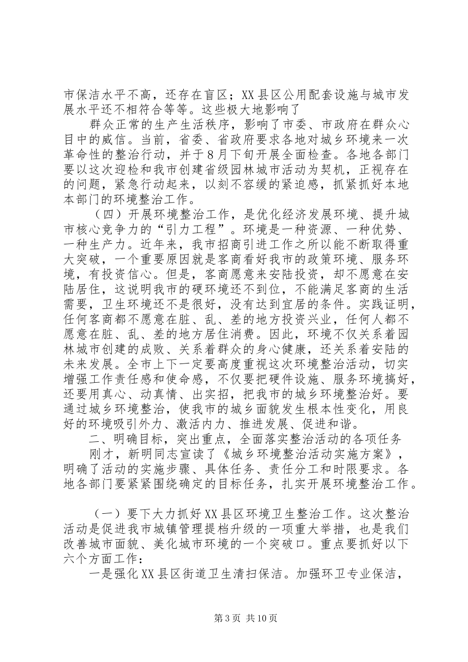 周先来同志在全市城乡环境整治工作大会上的讲话_第3页