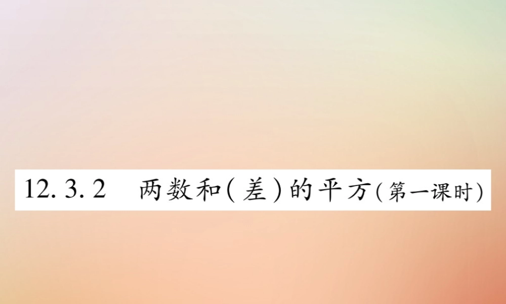 八年级数学上册 第12章 整式的乘除 12.3 乘法公式 12.3.2 两数和(差)的平方(第1课时)课时检测课件 (新版)华东师大版 课件