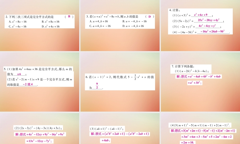 八年级数学上册 第12章 整式的乘除 12.3 乘法公式 12.3.2 两数和(差)的平方(第1课时)课时检测课件 (新版)华东师大版 课件